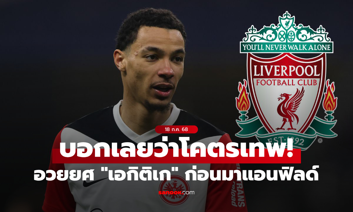 สมบูรณ์แบบ! สื่อเบียร์อวยยศความเก่ง \
