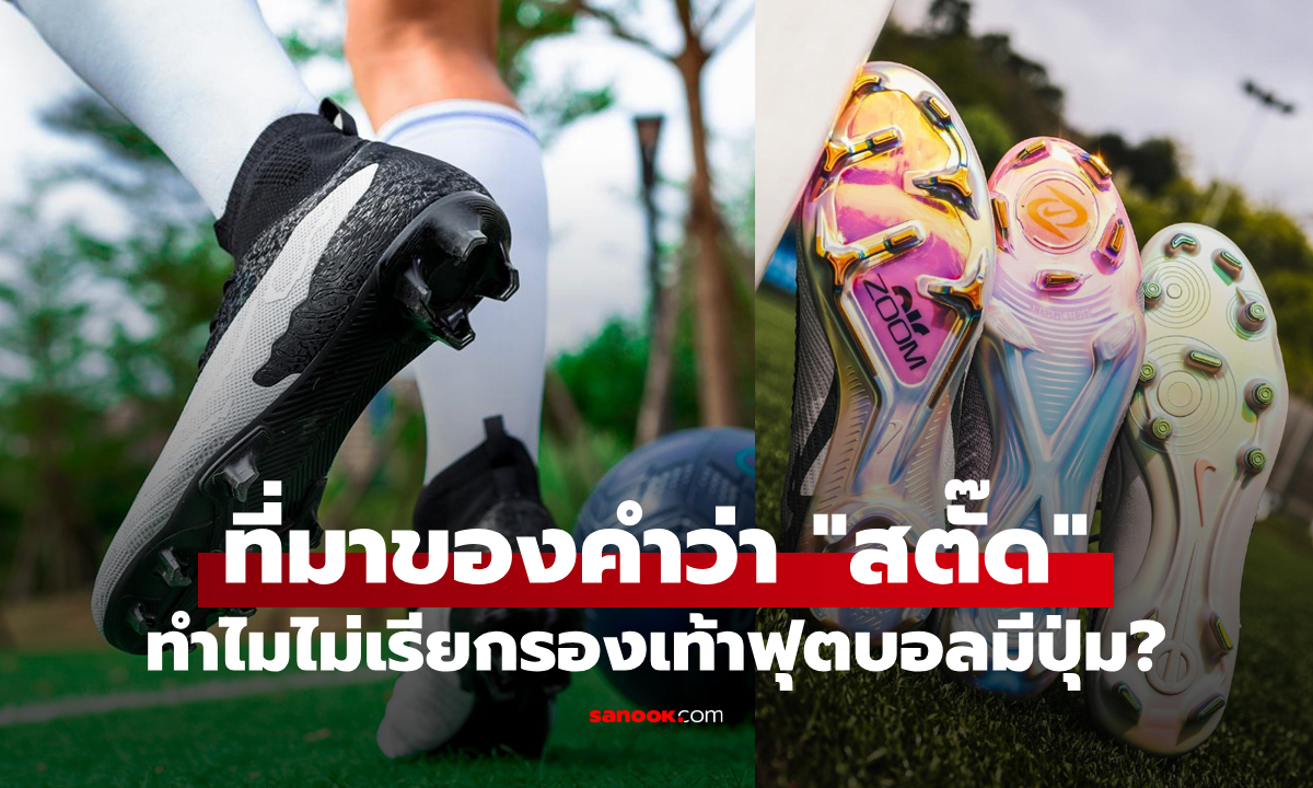 ทำไมถึงเรียกรองเท้าฟุตบอลว่า “สตั๊ด”?