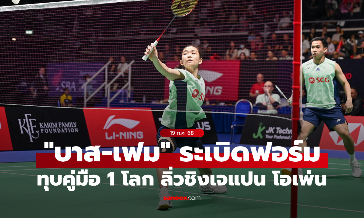 ฟอร์มเฉียบ! “บาส-เฟม” โค่นคู่มือ 1 โลก ทะลุชิงแบดมินตันเจแปน โอเพ่น 2025