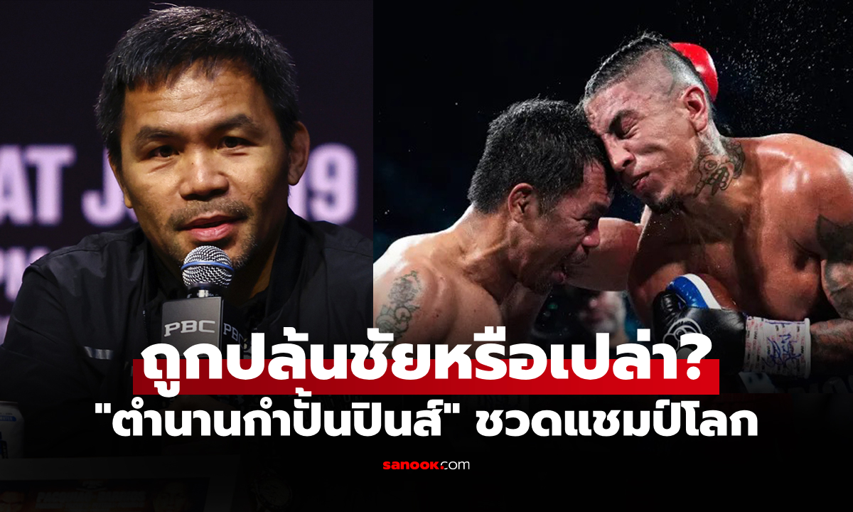 คนต่อยรู้ดีที่สุด! \