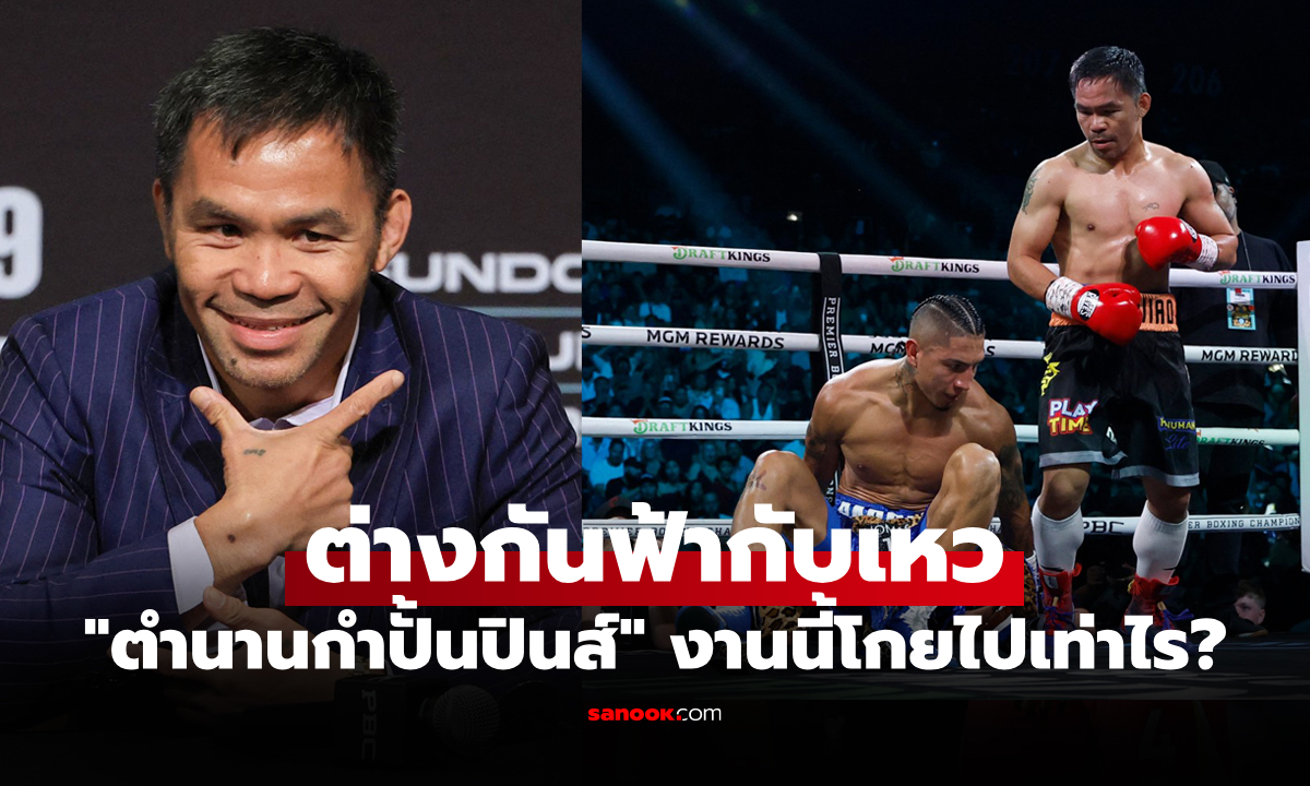ล้วงลึกค่าเหนื่อย! \