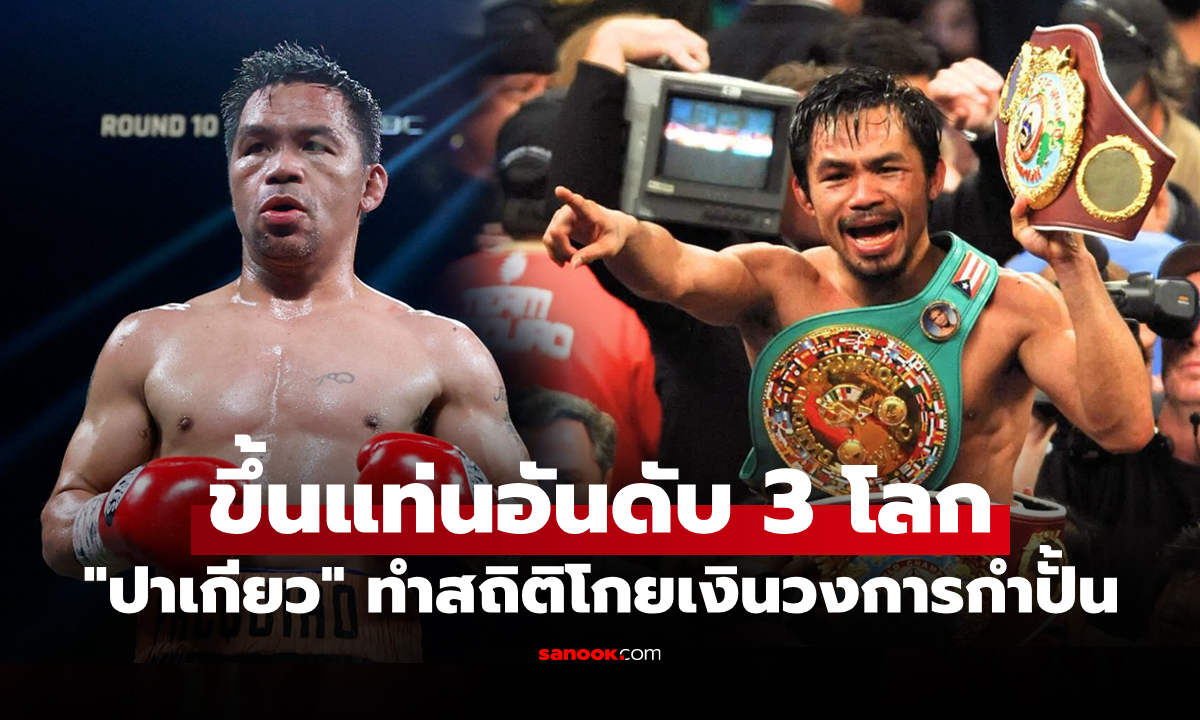 เป็นรองแค่ 2 คนนี้! \