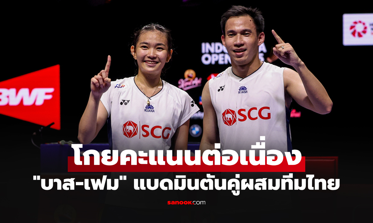 พุ่งทะยานต่อเนื่อง! BWF ประกาศอันดับโลก \