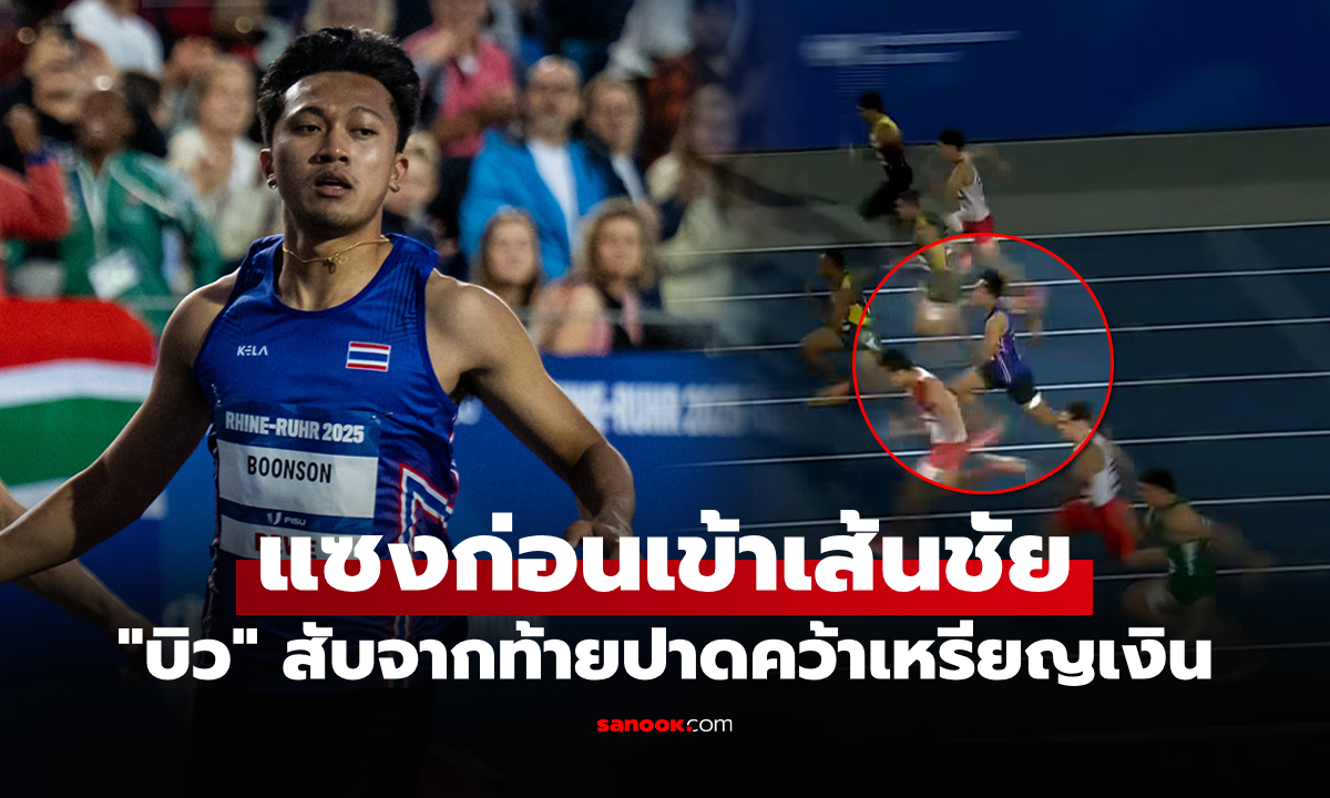 ออกตัวสะดุด! \