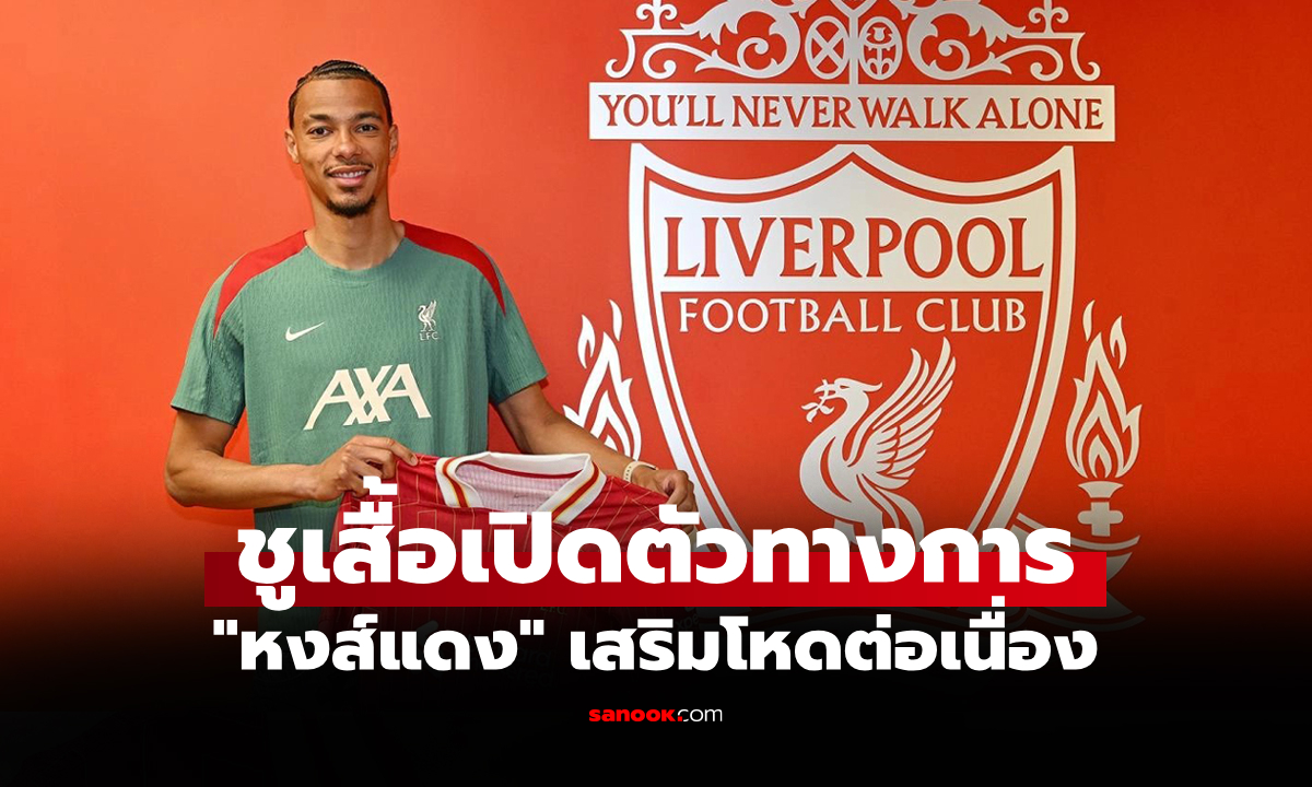 ปิดดีลเรียบร้อย! ลิเวอร์พูล ประกาศคว้าตัว \