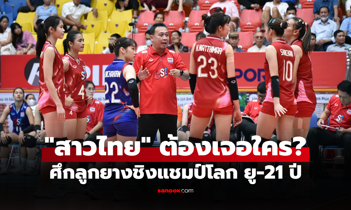 แบ่งกลุ่มเรียบร้อย! โปรแกรมวอลเลย์บอลหญิงไทย ศึกชิงแชมป์โลก รุ่นอายุต่ำกว่า 21 ปี