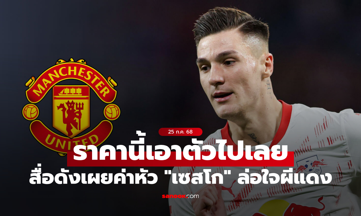 สู้หรือถอย? สื่อดังเผยค่าหัว \
