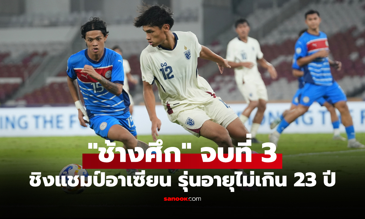 คว้าอันดับ 3 ปลอบใจ! \