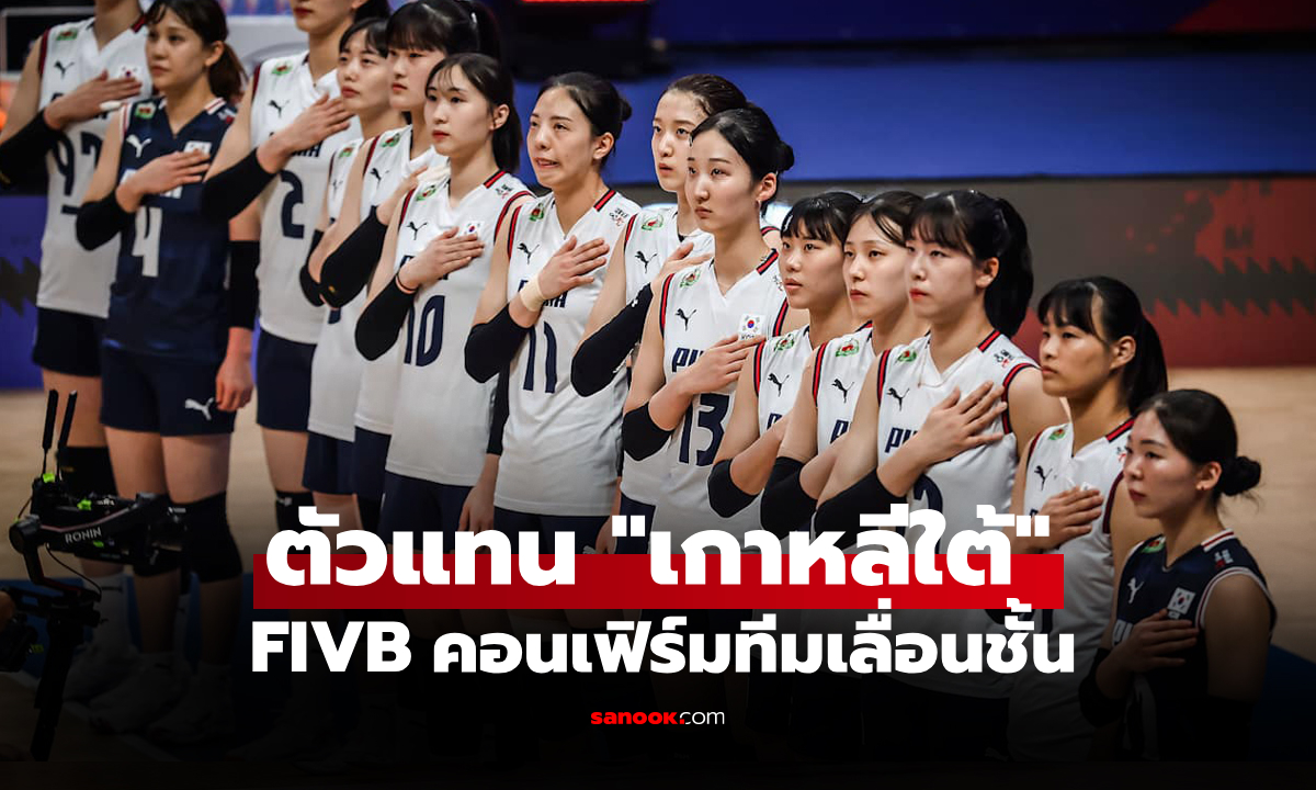 เปิดชื่อน้องใหม่! FIVB เผย 1 ทีมได้สิทธิ์แข่ง \
