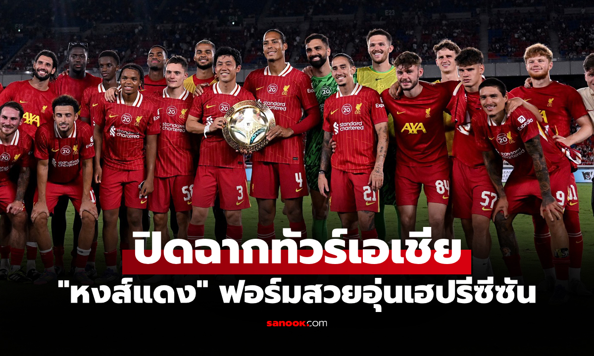 รัวยิงครึ่งหลัง! ลิเวอร์พูล แซงดับ มารินอส 3-1 ปิดฉากทัวร์เอเชีย 2025