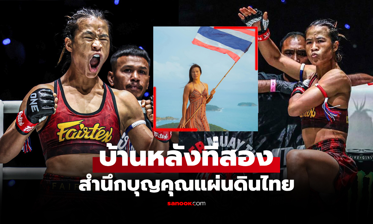 ขอยืนข้างประเทศไทย! \