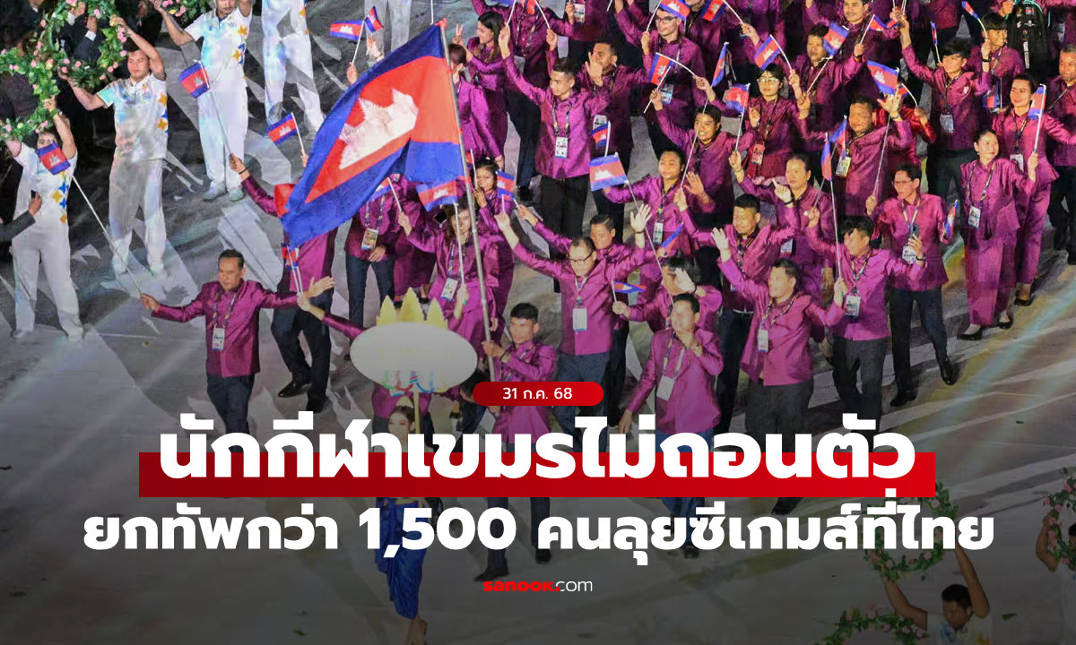 เต็มระบบ! กัมพูชายันส่งนักกีฬากว่า 1,500 คน ร่วมแข่งซีเกมส์ที่ไทยปลายปีนี้