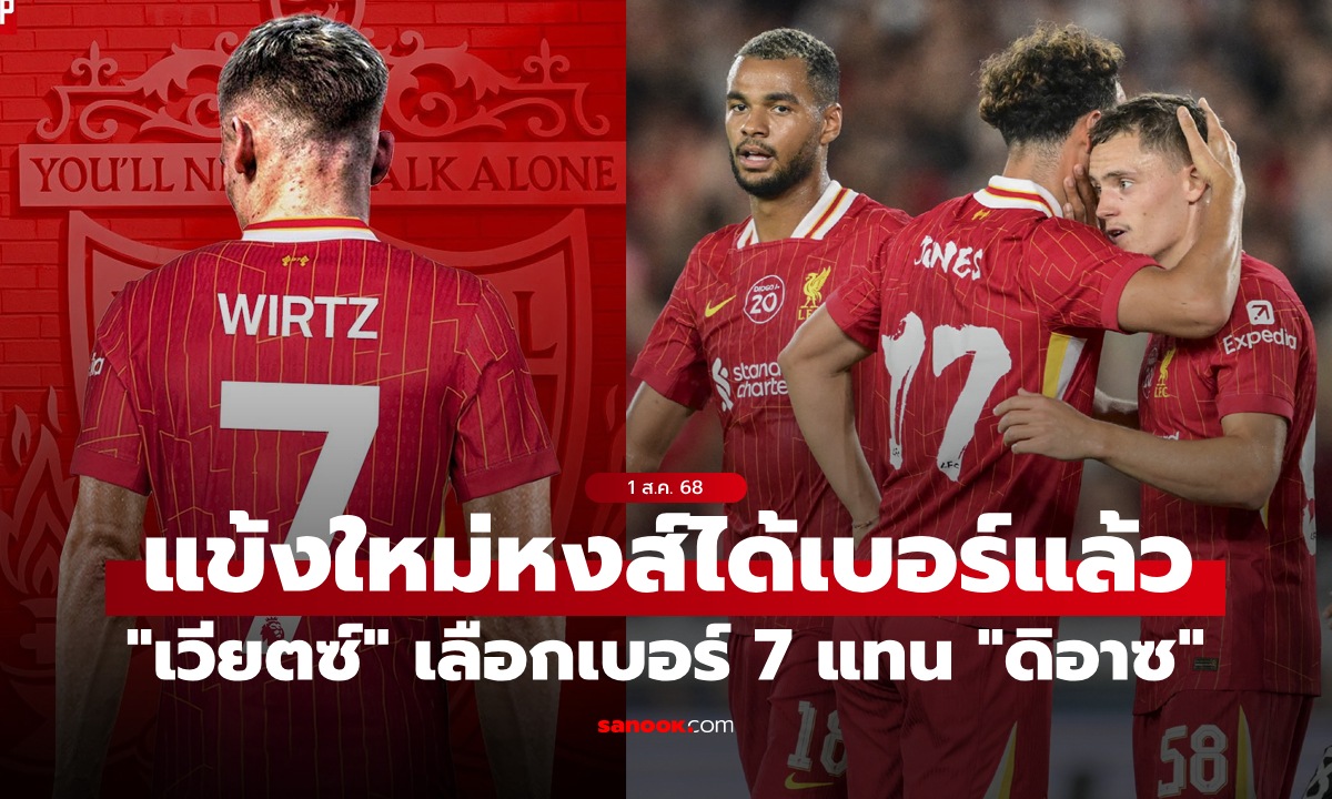 ลิเวอร์พูล ประกาศหมายเลขเสื้อฤดูกาลใหม่ \