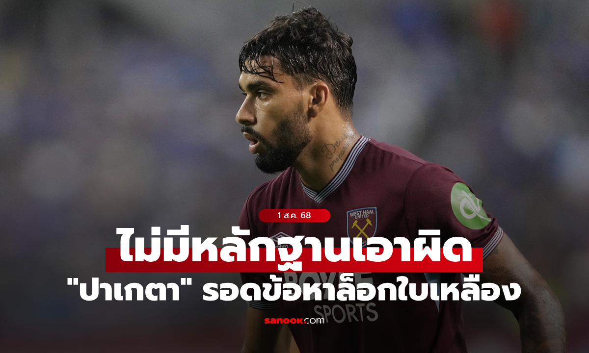 บริสุทธิ์! “ปาเกตา” รอดข้อหาล็อกใบเหลือง FA ไม่พบหลักฐานเอาผิด