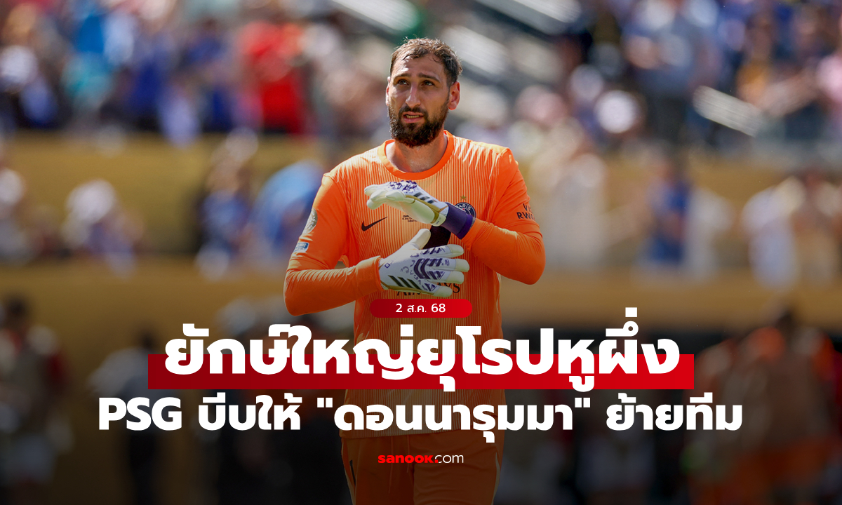 กดดันหาทีมใหม่! PSG แจ้ง \