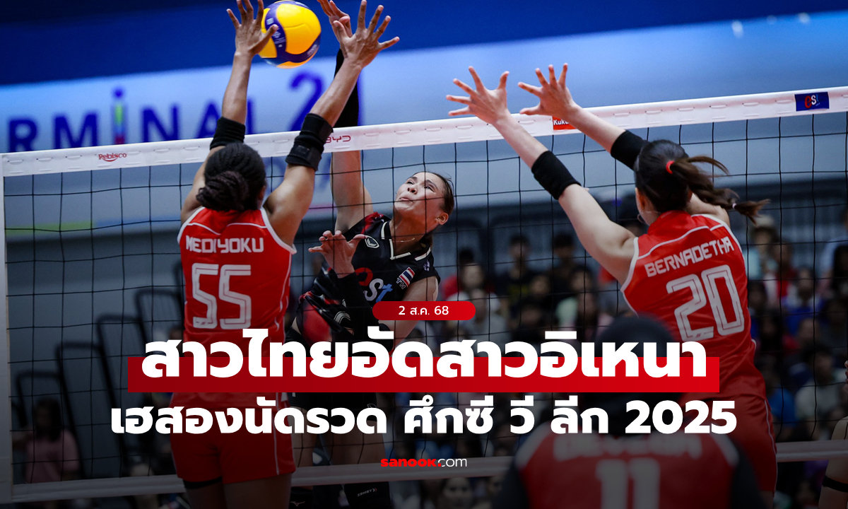 วอลเลย์บอลหญิงไทย ทุบ อินโดนีเซีย 3-1 เซต คว้าชัยสองนัดรวดศึกซี วี ลีก 2025