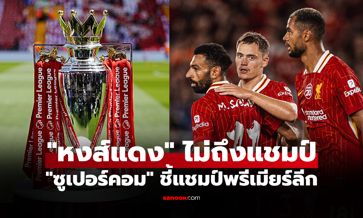 แชมป์จะเปลี่ยนมือ! \