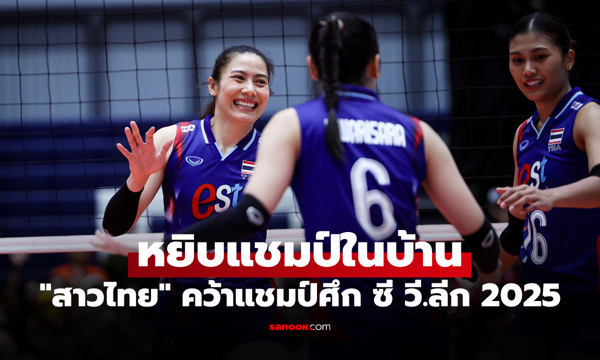ลุ้นกันยาว 5 เซต! \