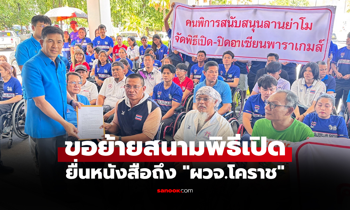 นักกีฬาคนพิการกว่า 250 ชีวิต ขอใช้ \