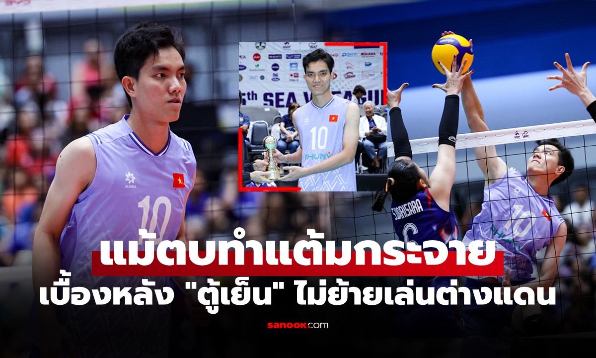 เรื่องนี้มีเหตุผล! สื่อบ้านเกิดเผย \