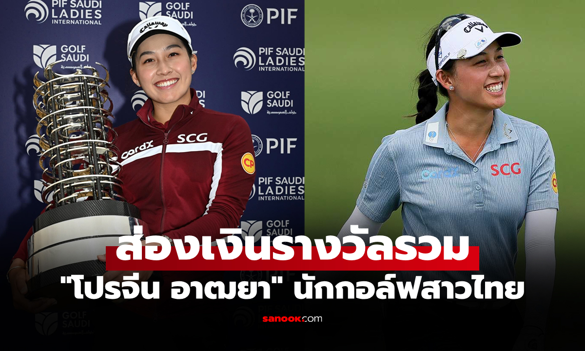 โกยไปเท่าไร? เปิดเงินรางวัล \