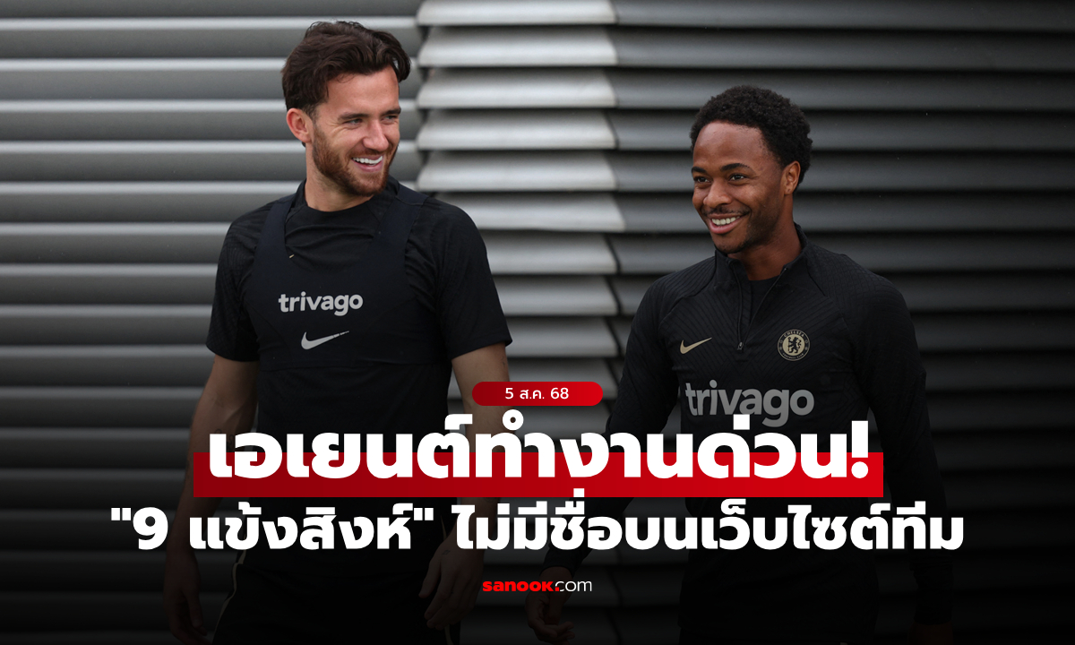 หาทีมใหม่ได้เลย! เชลซี ตัดชื่อ \