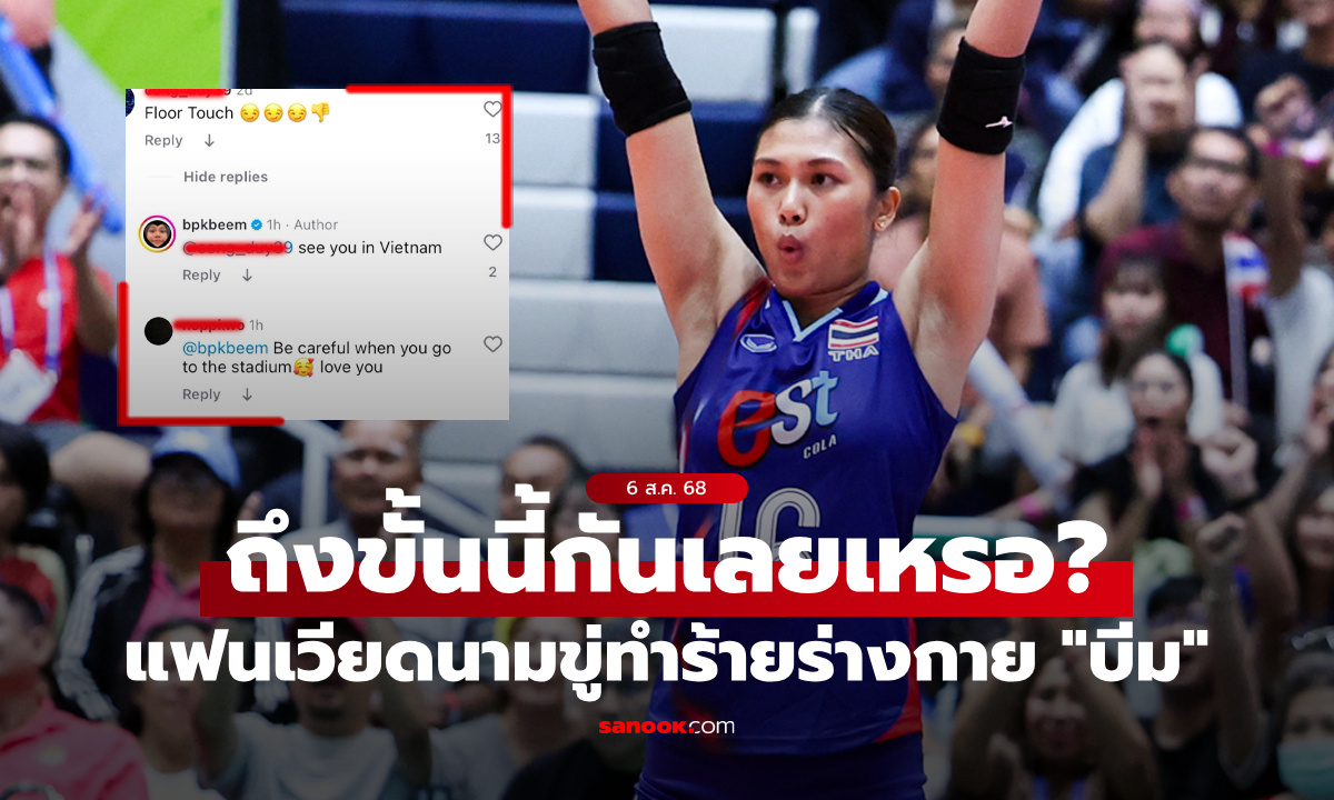 ล้ำเส้นไปมั้ย? แฟนลูกยางเวียดนามขู่ทำร้าย \