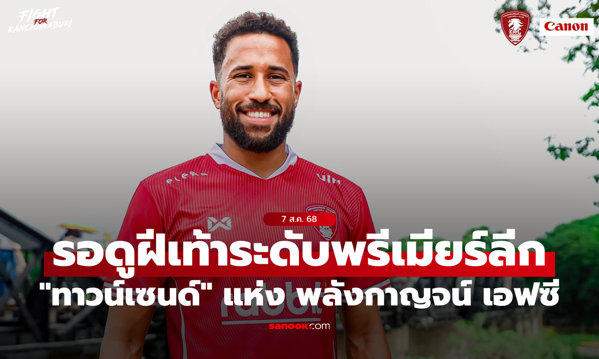 รอชมได้เลย! “ทาวน์เซนด์” หวังใช้ประสบการณ์ระดับพรีเมียร์ลีกช่วย พลังกาญจน์ เอฟซี