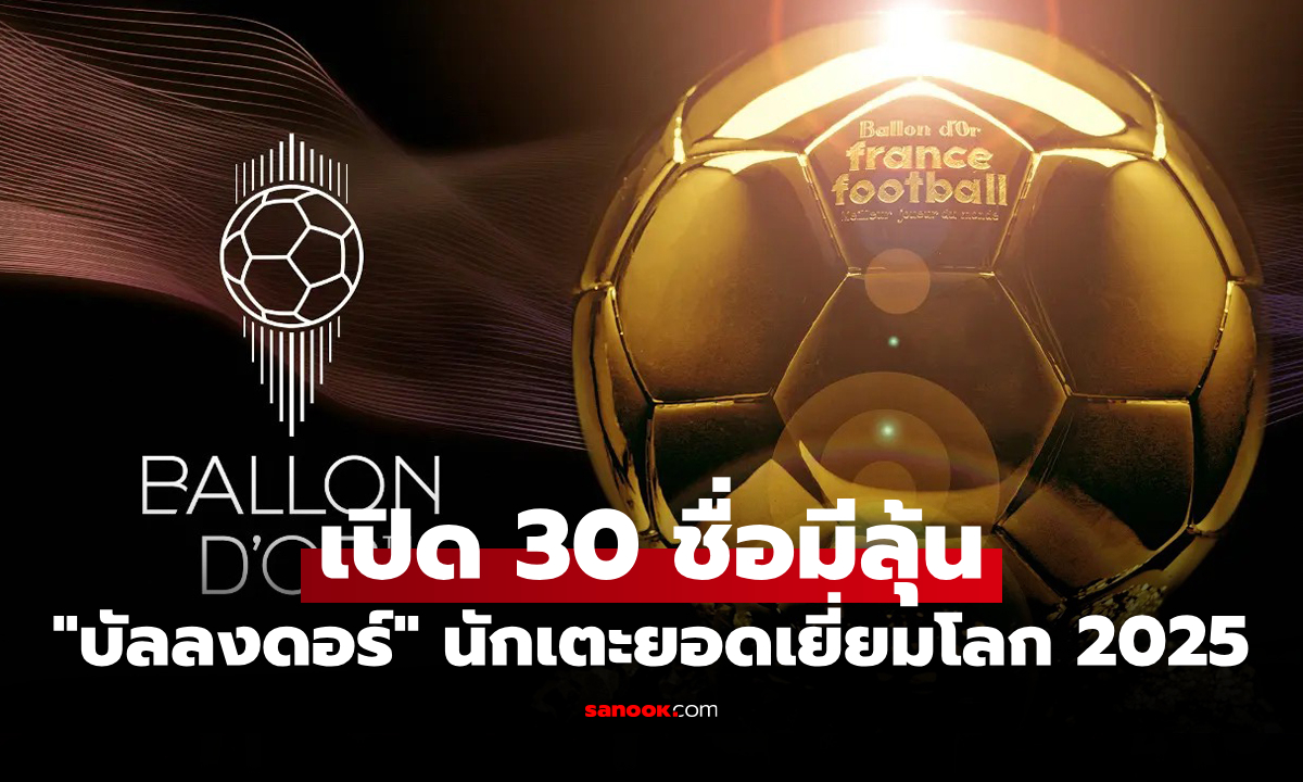 ประกาศทางการ! เปิดรายชื่อ 30 นักเตะมีชื่อเข้าชิงรางวัล \