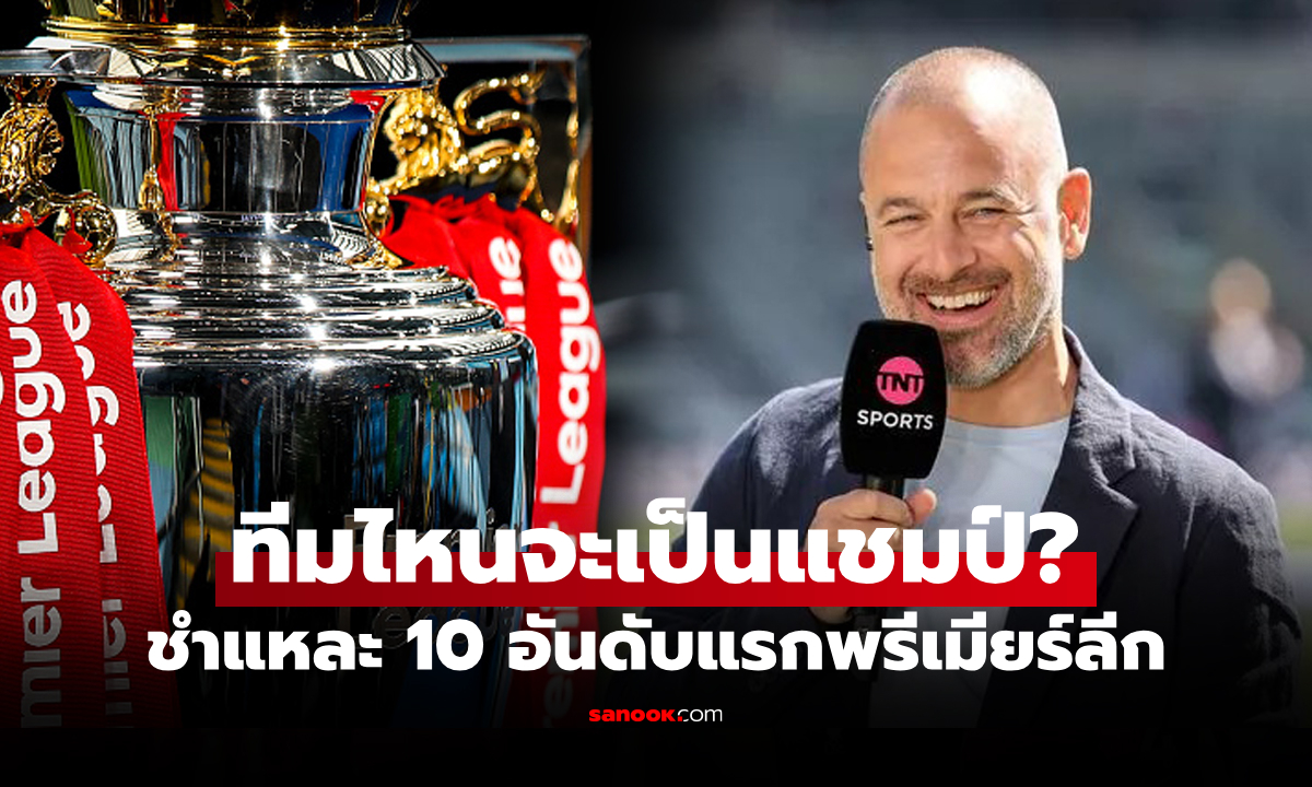 ฟันธง 10 อันดับ! \