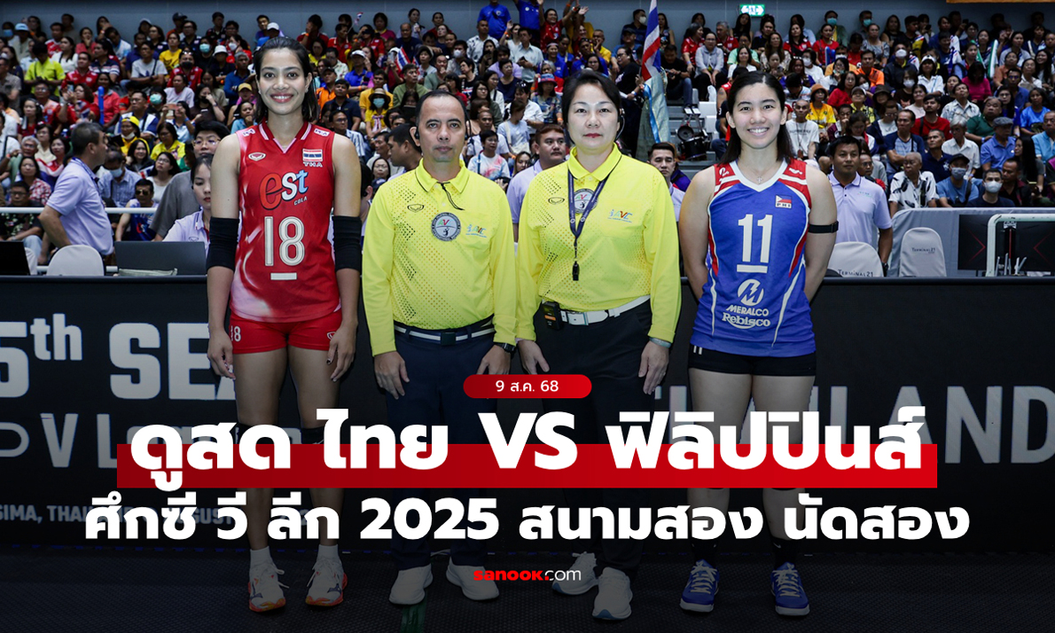 ดูวอลเลย์บอลสด: \