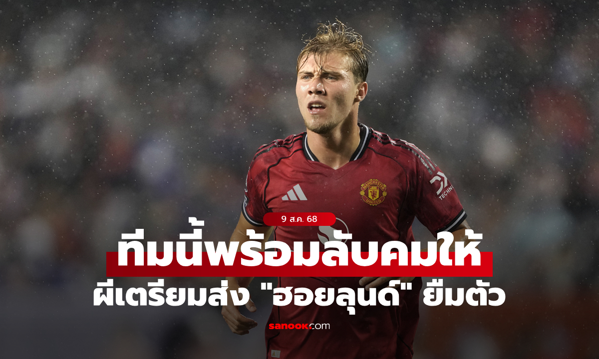 เผยชื่อทีมพร้อมรับจบ! แมนยู เตรียมส่ง \