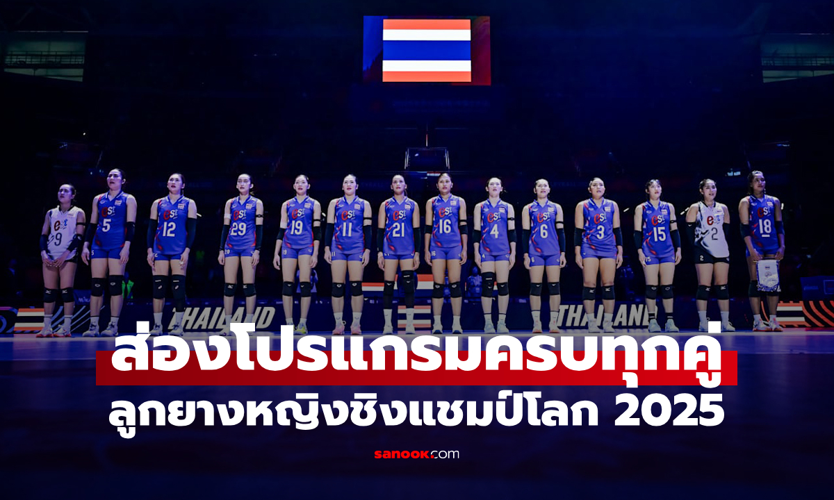 โปรแกรมวอลเลย์บอลหญิงชิงแชมป์โลก 2025 \