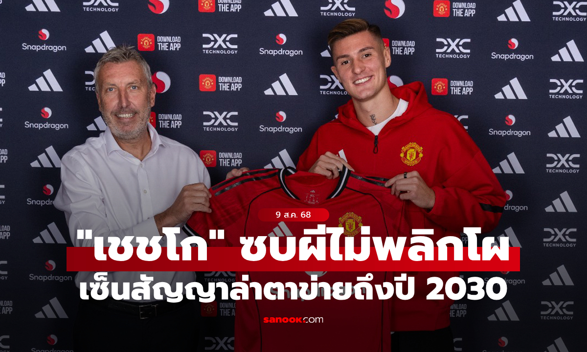 อย่างเป็นทางการ! “เชชโก” เปิดตัวซบ แมนยู เซ็นยาวถึงปี 2030