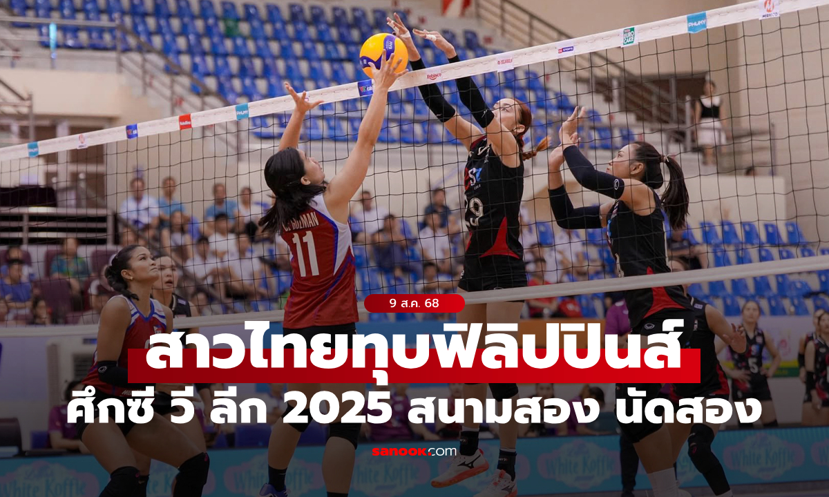 วอลเลย์บอลหญิงไทย อัด ฟิลิปปินส์ 3-1 ลุ้นแชมป์ซี วี ลีก 2025 สนามสอง
