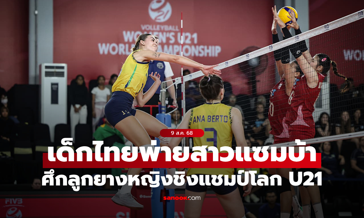 ลูกยางสาวไทย พ่าย บราซิล 0-3 ศึกชิงแชมป์โลก 2025 รุ่นอายุไม่เกิน 21 ปี