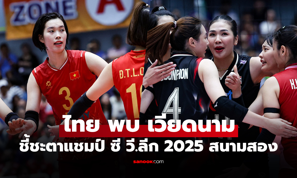 ไทย VS เวียดนาม : วอลเลย์บอลหญิง ซี วี.ลีก 2025, เทียบสถิติ, ถ่ายทอดสด