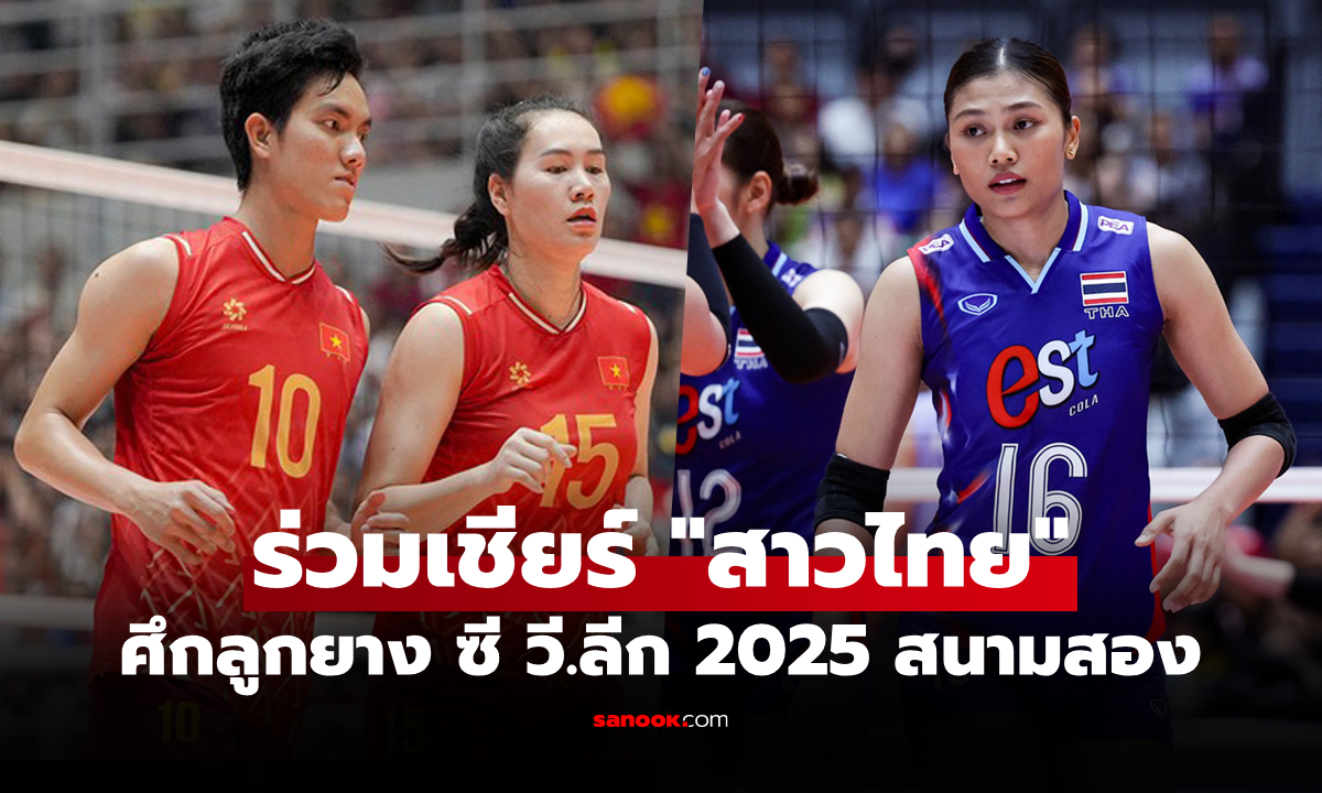 ดูสดได้ที่นี่! ถ่ายทอดสด ไทย VS เวียดนาม วอลเลย์บอลหญิง ซี วี.ลีก 2025