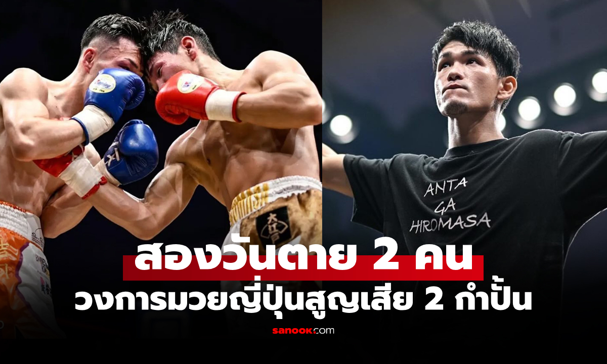 สูญเสียซ้ำ! วงการกำปั้นญี่ปุ่นสุดเศร้าแจ้งข่าว \
