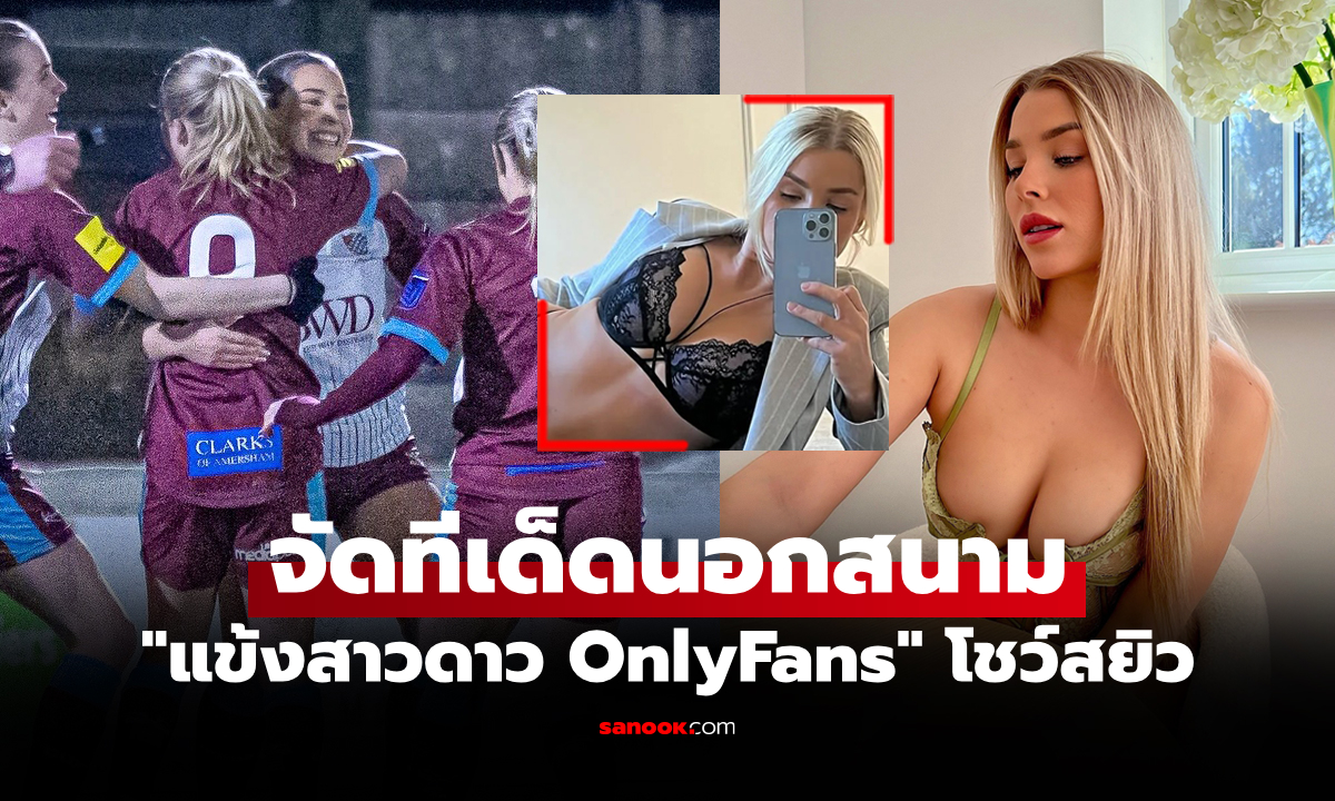 เปิดทีเด็ดท่อนล่าง! แข้งสาวดาว OnlyFans จัดชุดชั้นในซีทรูนอกสนามแข่งอวดความแซ่บ