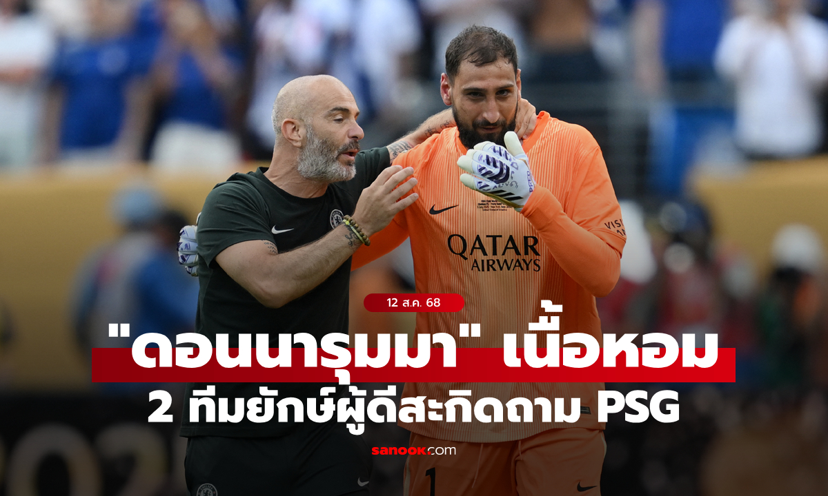 แฟนบอลรอลุ้น! \