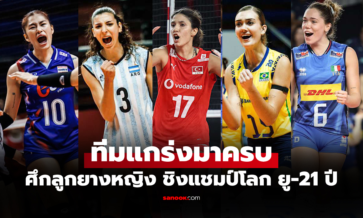 คว้าตั๋วได้ไปต่อ! สรุปรายชื่อทีมวอลเลย์บอลหญิง U21 ชิงแชมป์โลก 2025 รอบ 16 ทีม