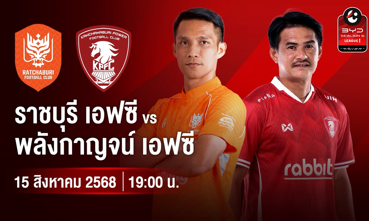 ไทยลีกมาแล้ว! เปิดหัวศุกร์นี้ ราชบุรี ดวลเดือด พลังกาญจน์ AIS PLAY ยิงสดครบทุกคู่