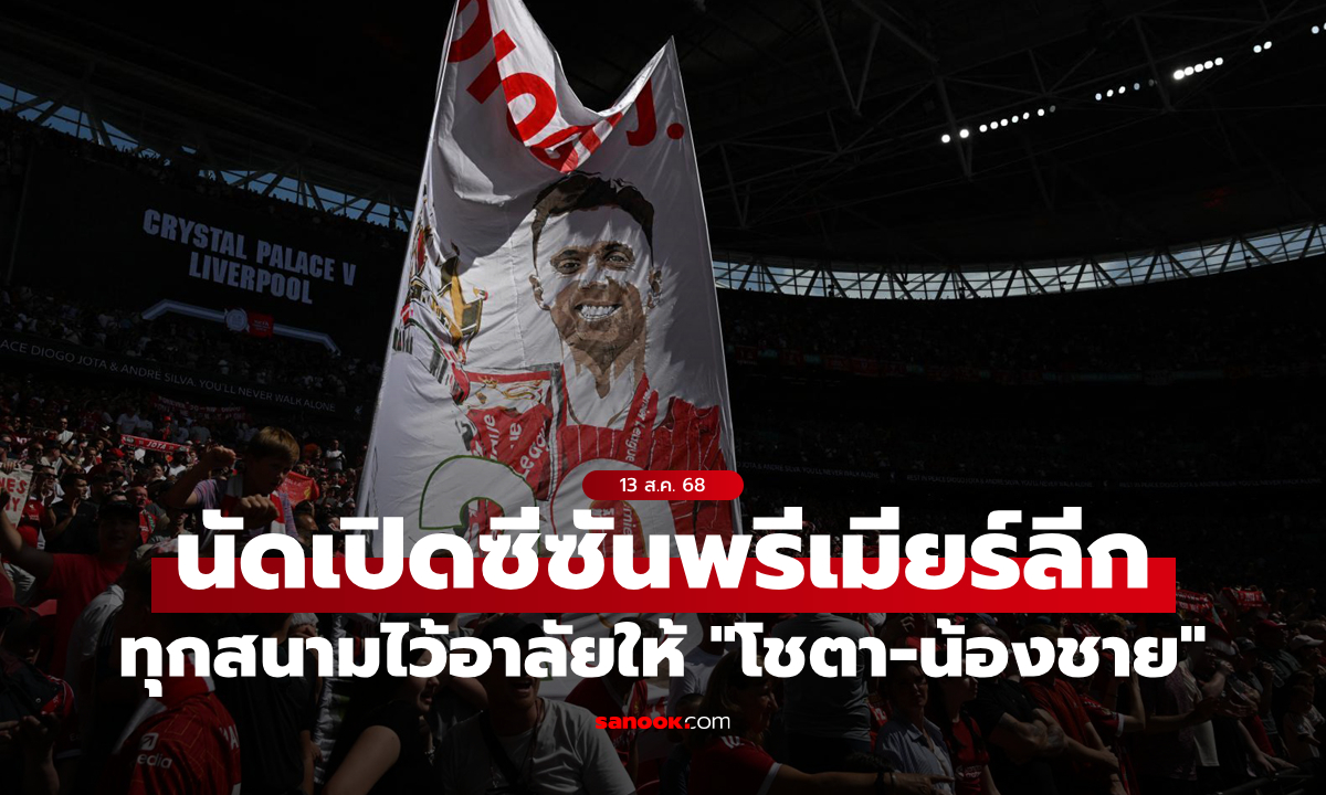 พรีเมียร์ลีกยืนยันให้ทุกสนามร่วมไว้อาลัย \