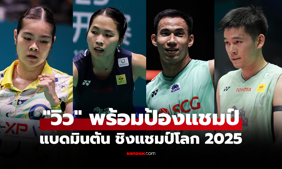 ใครต้องเจอใคร? ผลจับสลาก \
