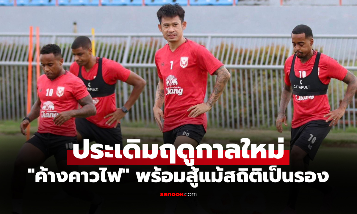 แม้สถิติเยือนแย่! \