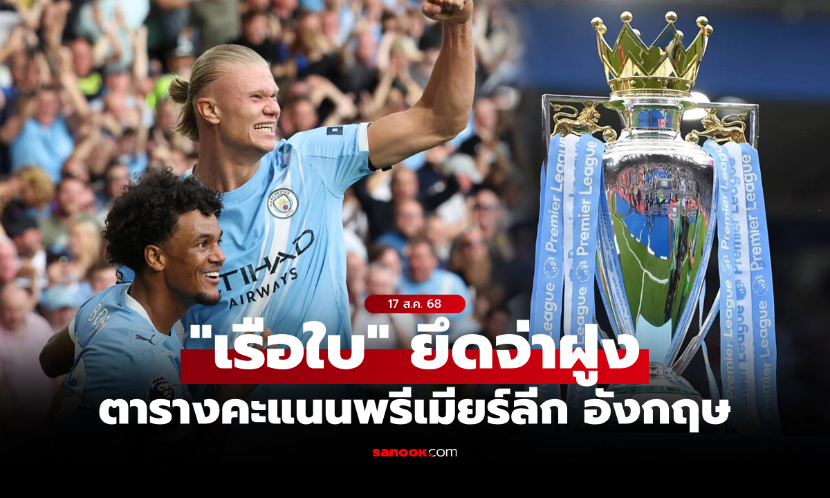 ตารางคะแนนพรีเมียร์ลีกอังกฤษ ฤดูกาล 2025-26 ประจำวันที่ 17 ส.ค. 68