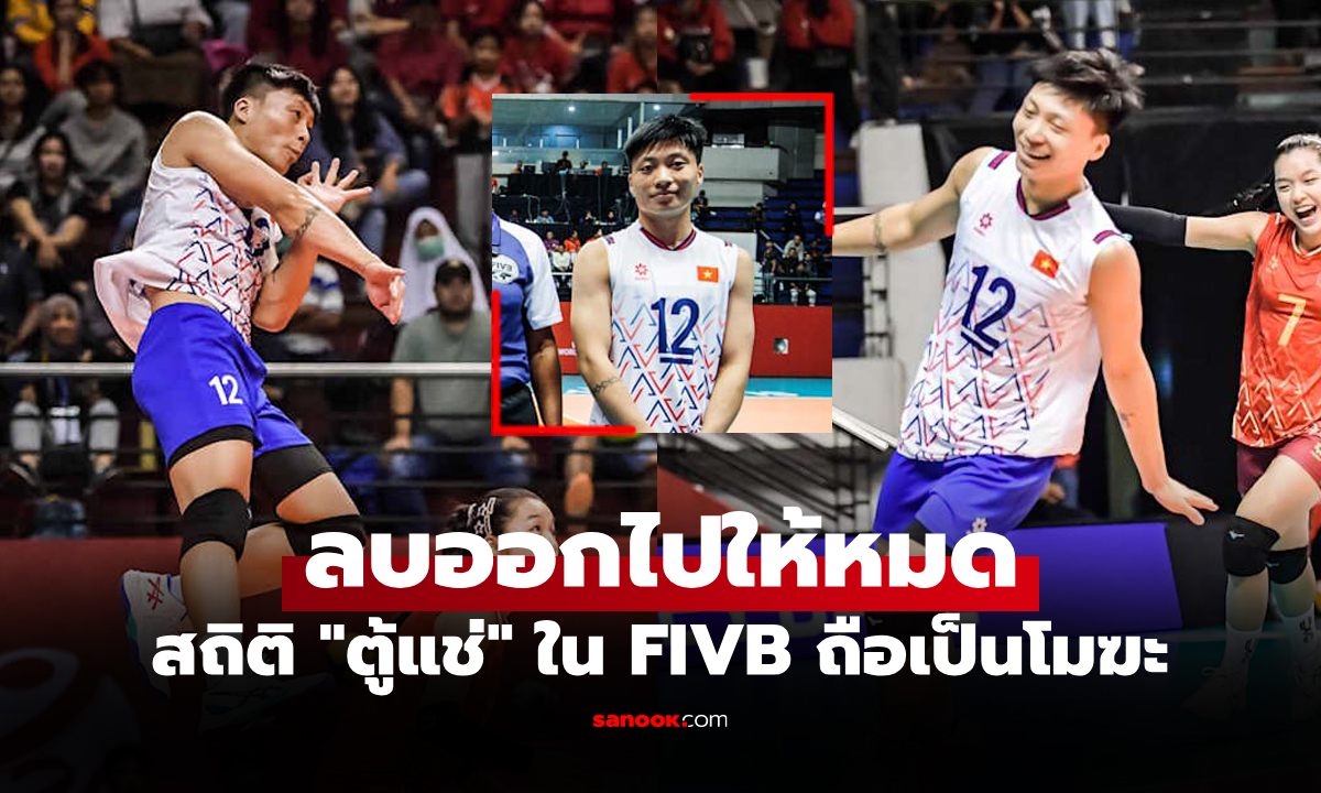 แฟนเวียดนามเดือด! FIVB ลบสถิติ \