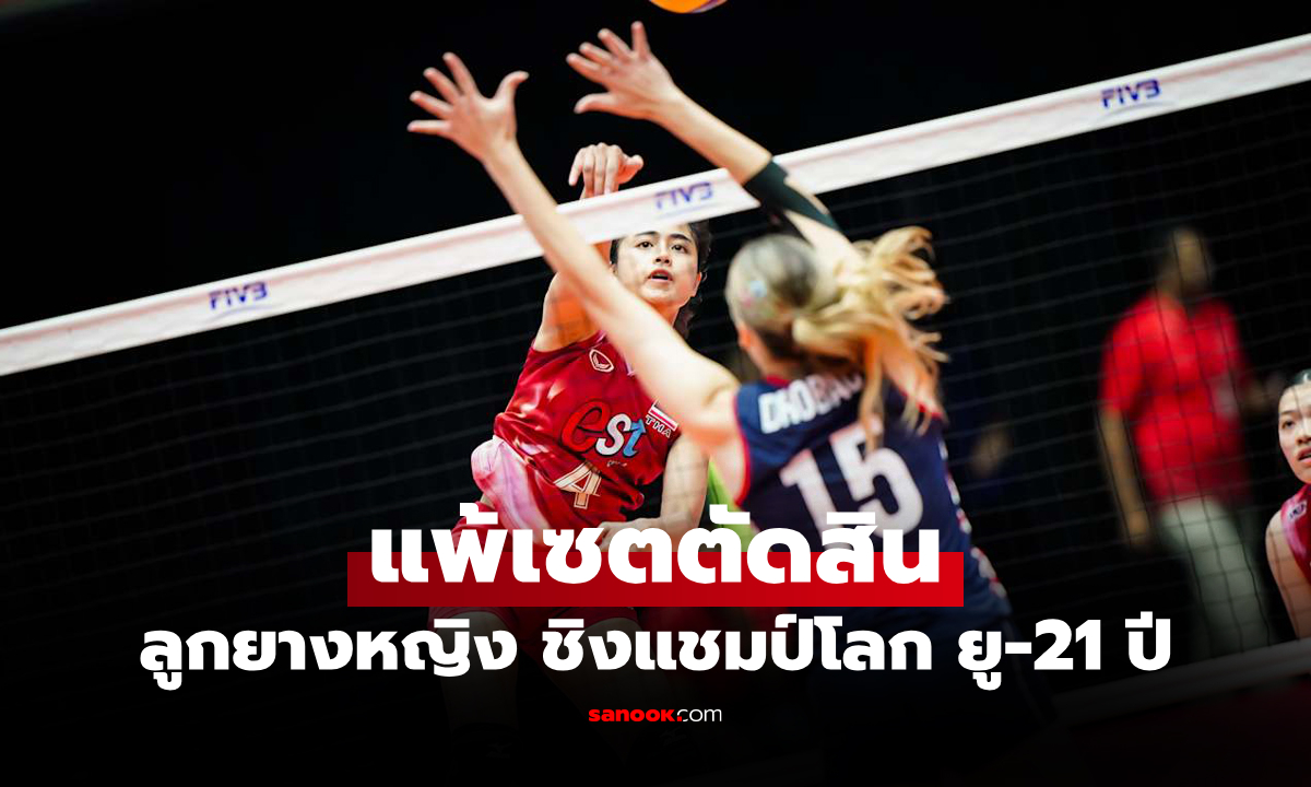 ดวลกันยาว 5 เซต! \