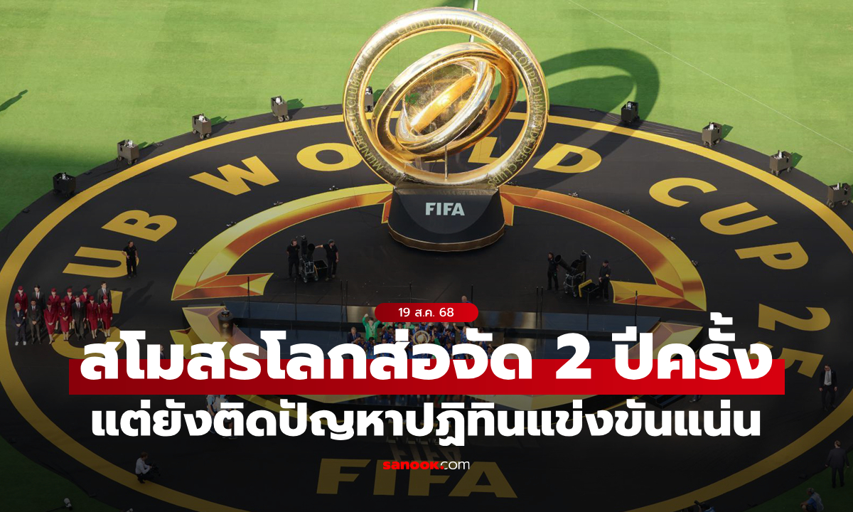 ฟีฟ่า เล็งจัดศึกชิงแชมป์สโมสรโลก 2 ปีครั้ง เริ่มตั้งแต่ 2029 เป็นต้นไป